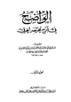  الواضح في شرح مختصر الخرقي