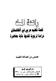  رائحة المسك قصة شهيد عربي في أفغانستان دراسة تربوية لقدوة شابة معاصرة