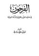 كتاب الفرحون في ضوء القرآن الكريم والسنة النبوية