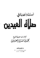 كتاب أسئلة وأجوبة في صلاة العيدين