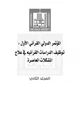  المؤتمر الدولي القرآني الأول : توظيف الدراسات القرآنية في علاج المشكلات المعاصرة (المجلد الثاني)