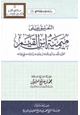 كتاب التعليق على ميمية ابن القيم