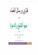 كتاب فتاوى ورسائل العلماء في جهد التبليغ والدعوة