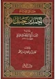 كتاب مسائل الإمام أحمد بن حنبل رواية ابنه أبي الفضل صالح