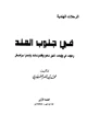 كتاب في جنوب الهند رحلات في ولايات تامل نادو وكارناتك واندرا براديش