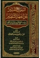 كتاب السراج المنير لمواجهة التنصير وزيادة فوح العبير من تفسير ابن كثير