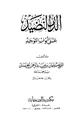  الدر النضيد على أبواب التوحيد