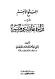 كتاب الفتح الأنعم في براءة عائشة ومريم