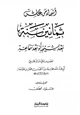 كتاب أسماء من عاش ثمانين سنة بعد شيخه أو بعد سماعه