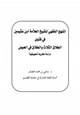  المنهج الفقهي للشيخ العلامة ابن عثيمين في فتوى الطلاق الثلاث والطلاق في الحيض