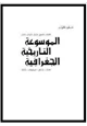 كتاب الموسوعة التاريخية الجغرافية الجزء التاسع