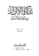 كتاب تذكرة الأبرار بالجنة والنار