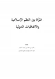  المرأة بين النظم الإسلامية والاتفاقيات الدولية