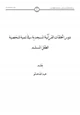  دور الحلقات القرآنية المسجدية في تنمية شخصية الطفل المسلم