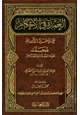 كتاب العمدة في الأحكام عن خير الأنام