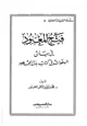  فتح المعبود في بيان الهفوات في كتاب بذل المجهود