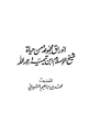 كتاب أوراق مجموعة من حياة شيخ الإسلام ابن تيمية رحمه الله