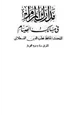 كتاب مدارك المرام في مسالك الصيام