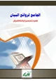 كتاب الجامع لروائع البيان في تفسير آيات القرآن (الجزء الرابع)