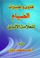 كتاب فتاوى واختيارات الصيام للعلامة الألباني