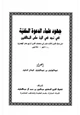 كتاب جهود علماء الدعوة السلفية في نجد في الرد على المخالفين