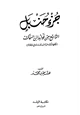 كتاب جزء حنبل التاسع من فوائد ابن سماك