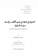 كتاب الدعوة إلى العفة في ضوء الكتاب والسنة دراسة تأصيلية