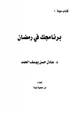 كتاب برنامجك في رمضان