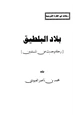 كتاب بلاد البلطيق رحلة وحديث عن المسلمين