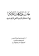 كتاب حوار هادئ مع الدكتور القزويني الشيعي الإثنى عشري