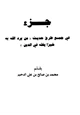 كتاب جزء في جمع طرق حديث من يرد الله به خيرا يفقه في الدين