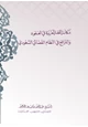  مكانة اللغة العربية في العقود والترافع في النظام القضائي السعودي