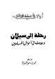 كتاب رحلة إلى سيلان وحديث في أحوال المسلمين