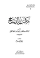 كتاب كتاب الديباج