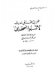  جزء في طرق حديث لا تسبوا أصحابي