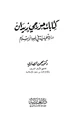 كتاب كتابات جورجي زيدان دراسة تحليلية في ضوء الإسلام