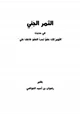 كتاب الثمر الجني في حديث (اللهم انك عفو تحب العفو فاعف عني)