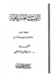 كتاب اليمانيات المسلولة على الرافضة المخذولة