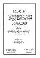  الجزء فيه أحاديث أبي الزبير عن غير جابر