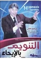 كتاب التنويم بالايحاء