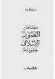 كتاب خصائص التصور الإسلامي